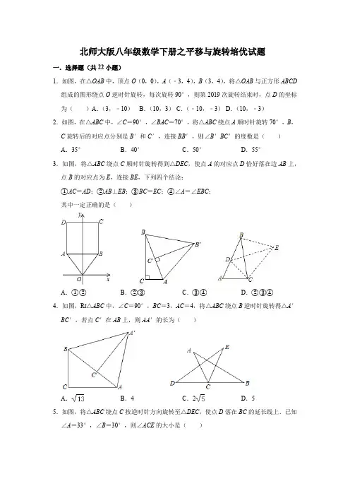 北师大版八年级数学下册之平移与旋转培优试题