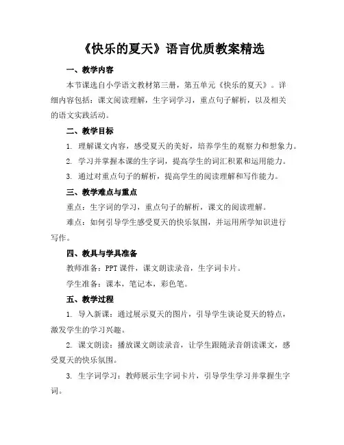 《快乐的夏天》语言优质教案精选