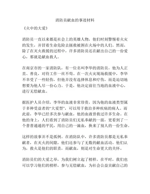 消防员献血的事迹材料