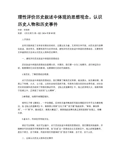 理性评价历史叙述中体现的思想观念，认识历史人物和历史事件