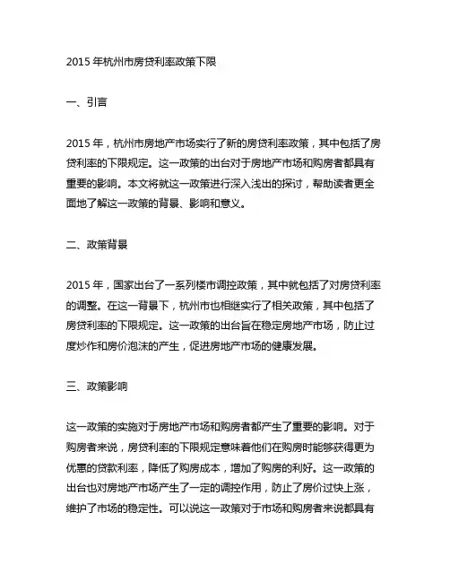 2015年杭州市房贷利率政策下限