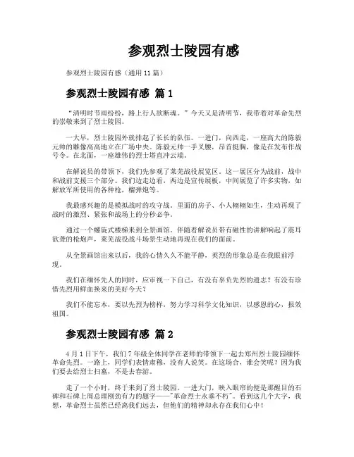 参观烈士陵园有感