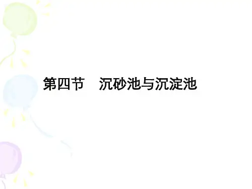 沉淀池_精品文档