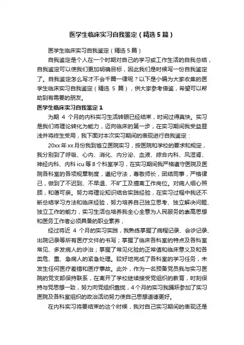 医学生临床实习自我鉴定（精选5篇）