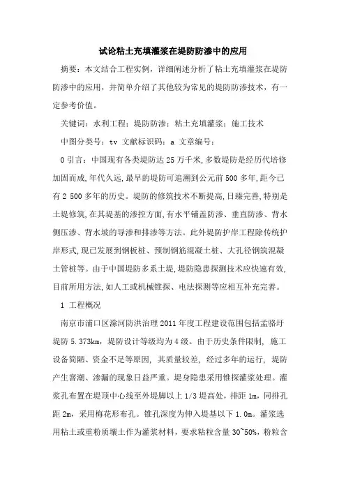 粘土充填灌浆在堤防防渗中的应用