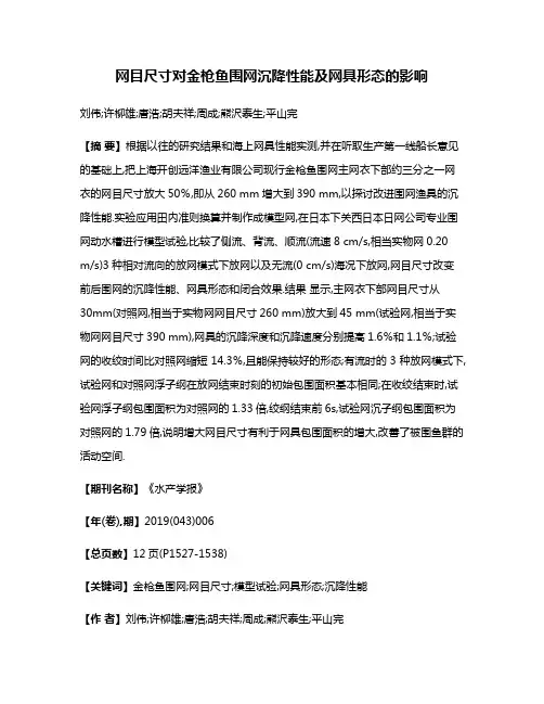 网目尺寸对金枪鱼围网沉降性能及网具形态的影响
