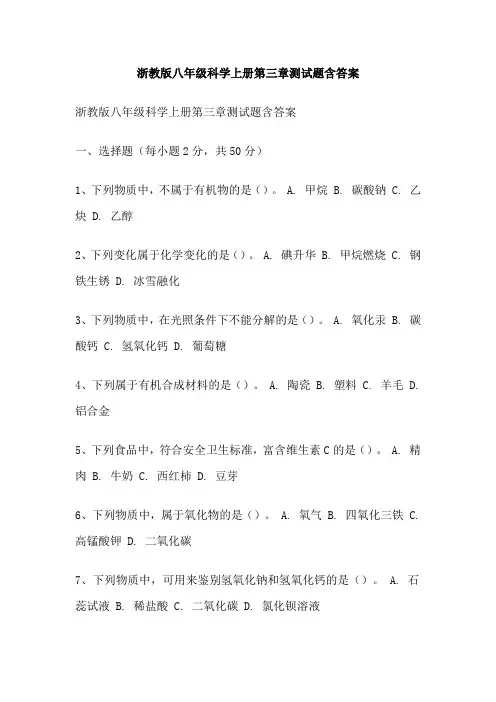 浙教版八年级科学上册第三章测试题含答案