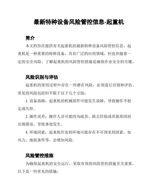 最新特种设备风险管控信息-起重机