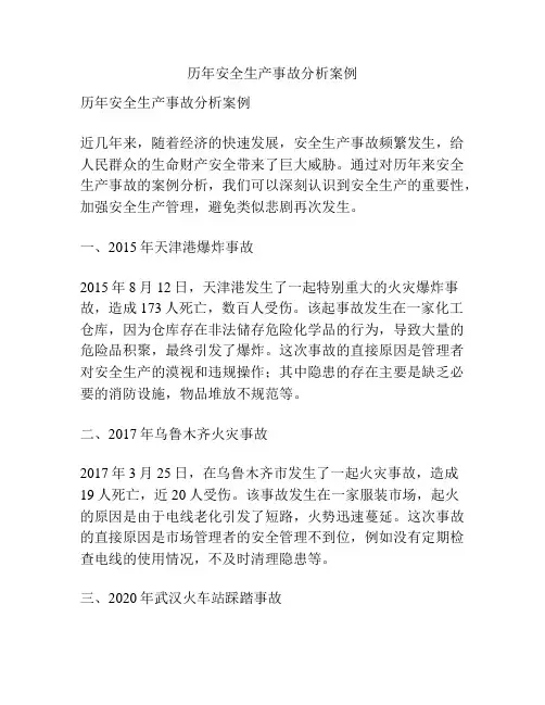 历年安全生产事故分析案例