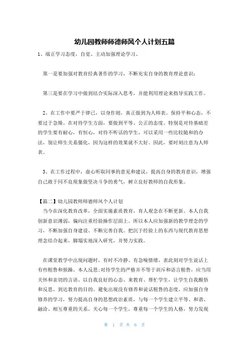 幼儿园教师师德师风个人计划五篇