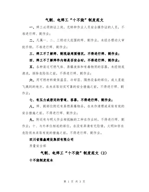 气割、电焊工“十不烧”制度范文（2篇）