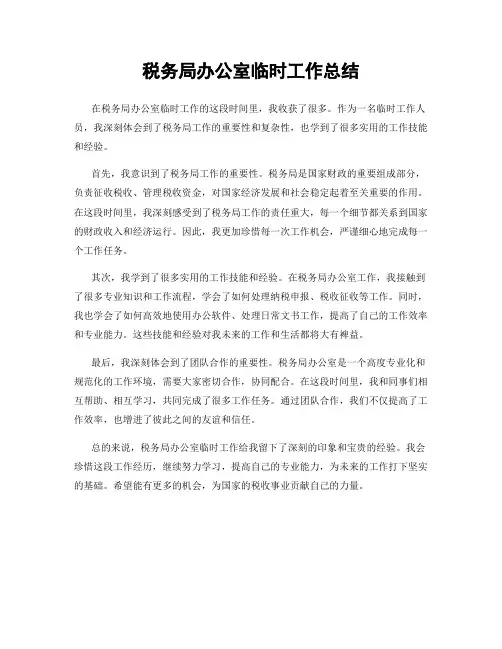 税务局办公室临时工作总结