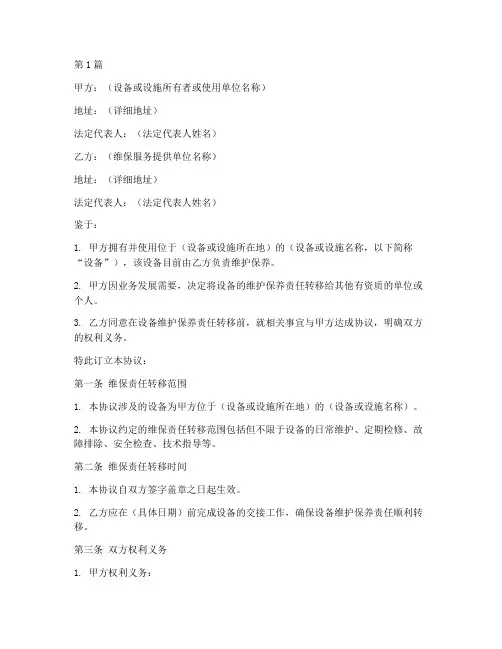 维保责任转移协议书范本(3篇)