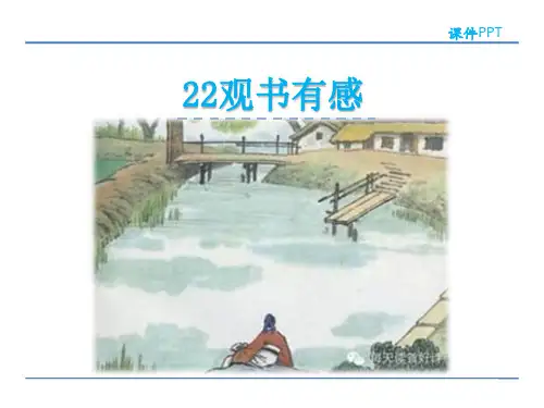 六年级上册语文课件-22 观书有感 苏教版(共23张PPT)