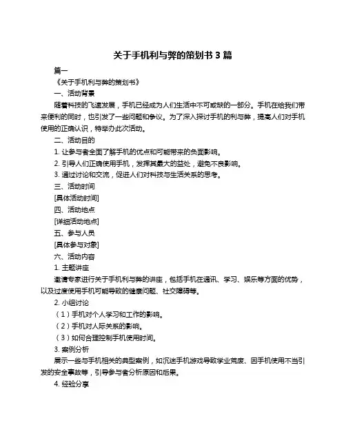 关于手机利与弊的策划书3篇
