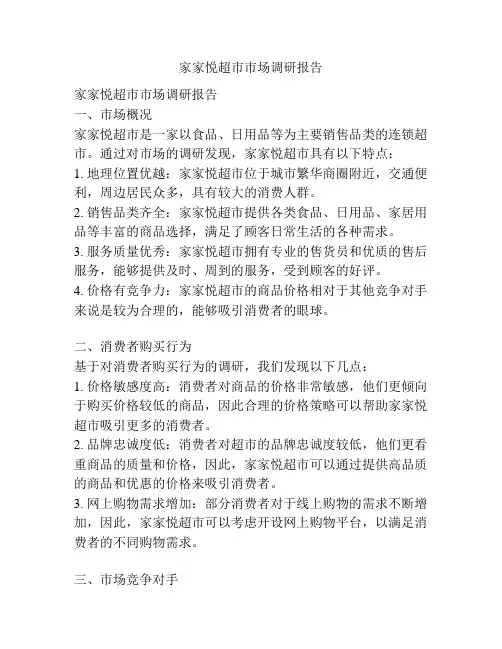 家家悦超市市场调研报告