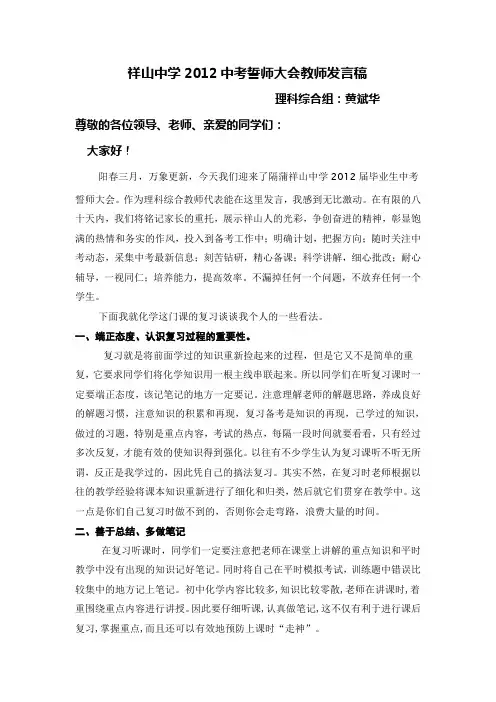 中考誓师大会教师发言稿--理科综合组