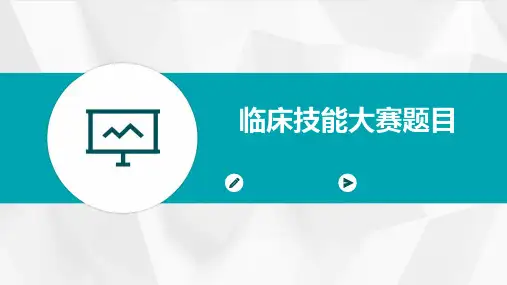 《临床技能大赛题目》课件