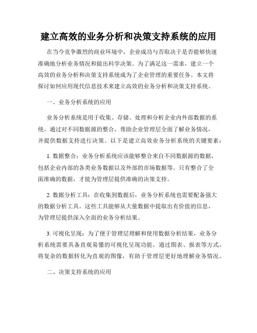 建立高效的业务分析和决策支持系统的应用