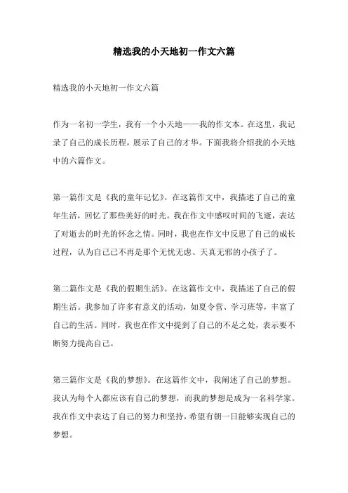 精选我的小天地初一作文六篇