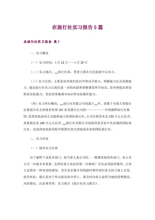 在旅行社实习报告5篇
