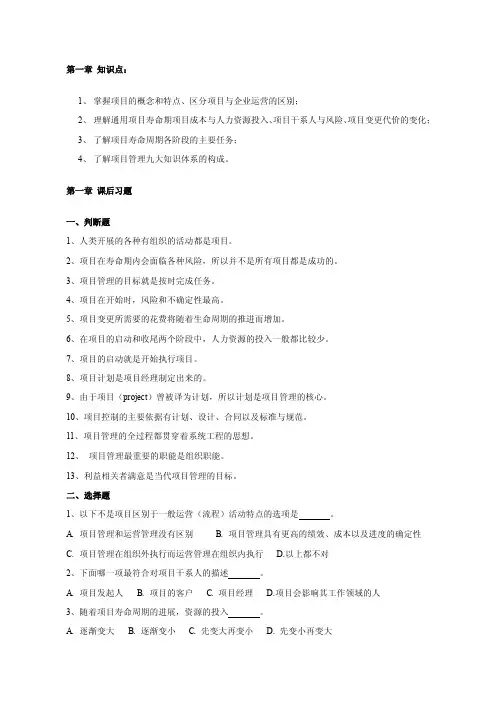 项目管理第一章知识点与课后习题（2012）