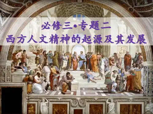 古希腊人文主义的起源(共21张PPT)