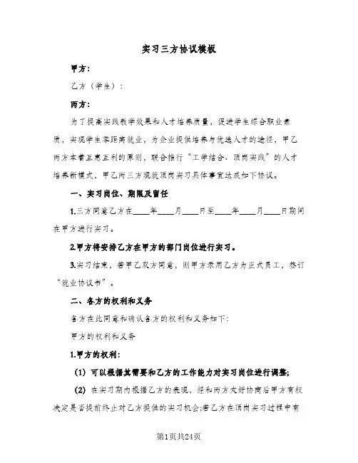 实习三方协议模板(八篇)