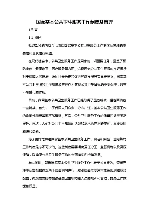 国家基本公共卫生服务工作制度及管理