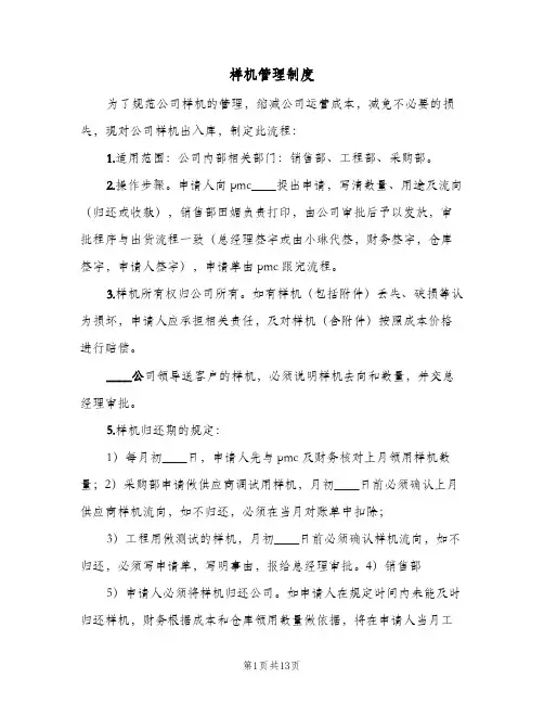 样机管理制度(三篇)