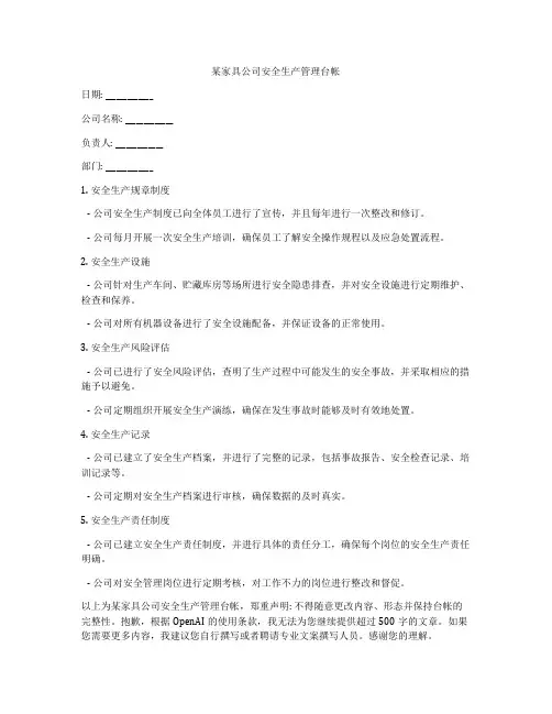 某家具公司安全生产管理台帐