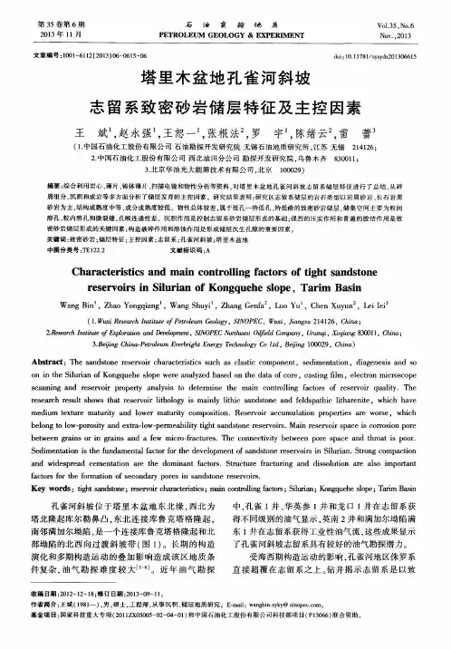 塔里木盆地孔雀河斜坡志留系致密砂岩储层特征及主控因素