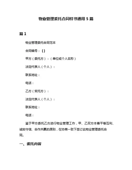 物业管理委托合同样书通用5篇