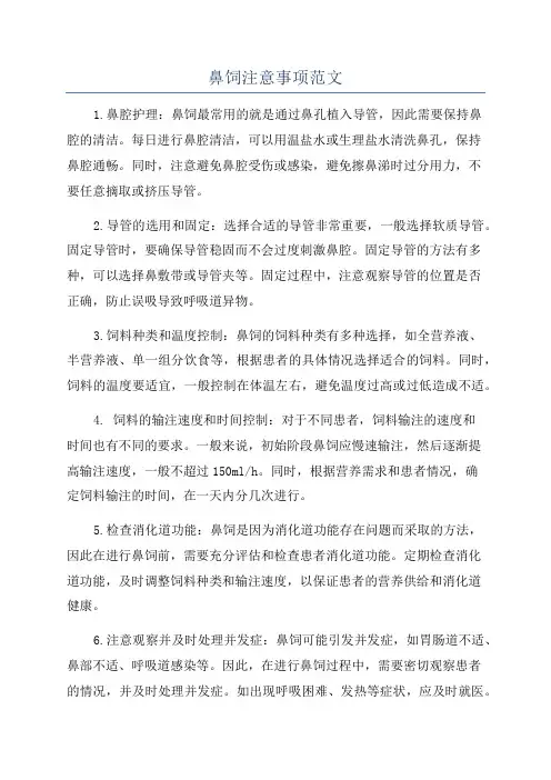 鼻饲注意事项范文