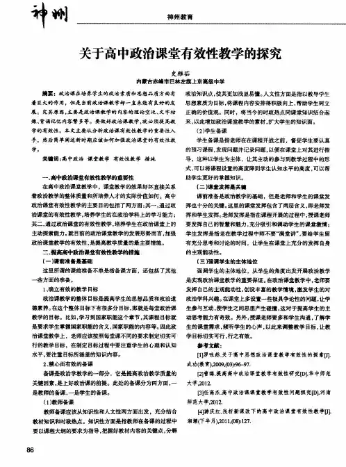 关于高中政治课堂有效性教学的探究