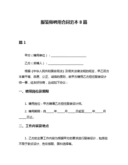 服装师聘用合同范本8篇