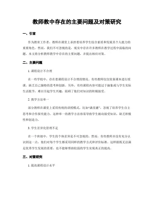 教师教中存在的主要问题及对策研究