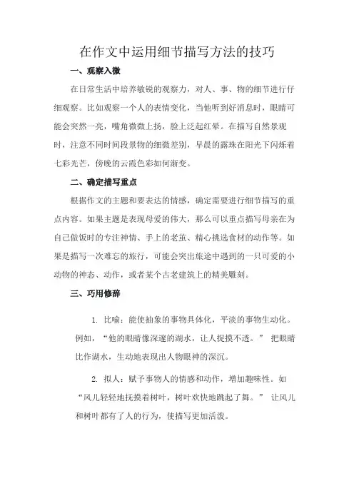 在作文中运用细节描写方法的技巧