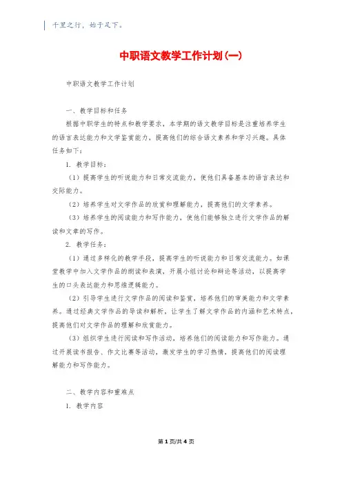 中职语文教学工作计划(一)