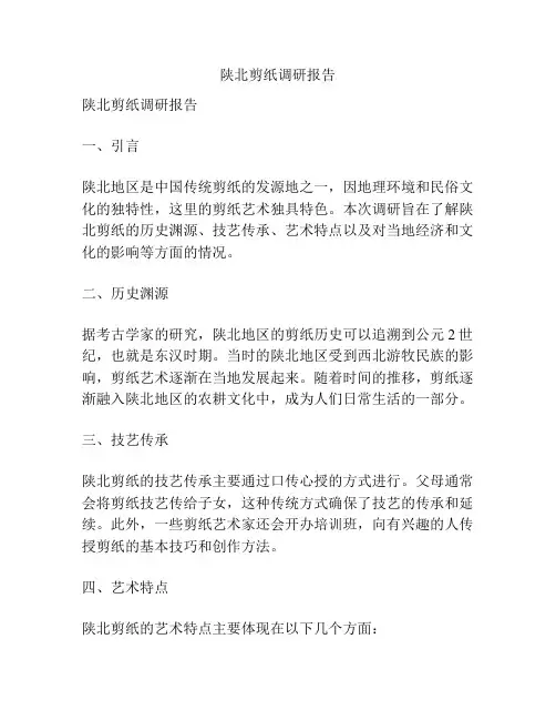 陕北剪纸调研报告