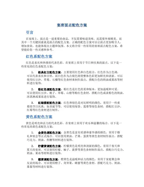 宴席面点配色方案