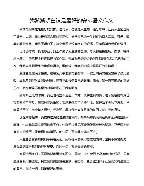 我渐渐明白这是最好的安排语文作文