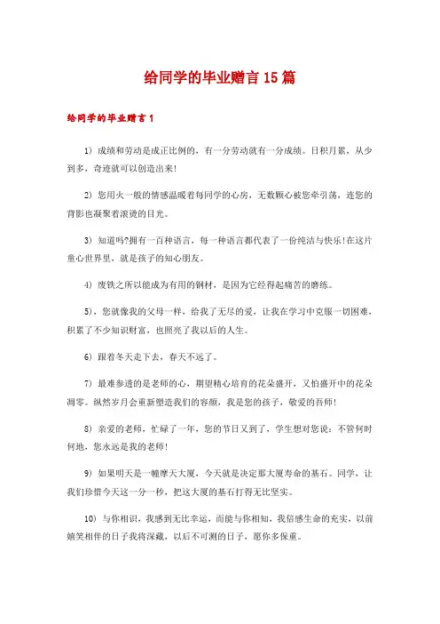 给同学的毕业赠言15篇