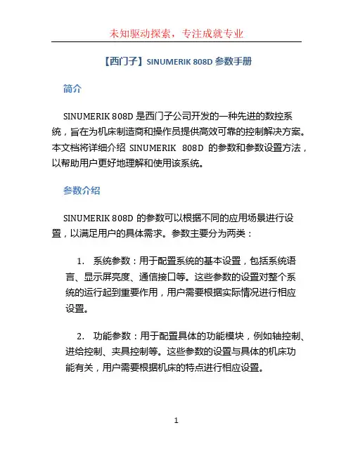【西门子】SINUMERIK 808D 参数手册