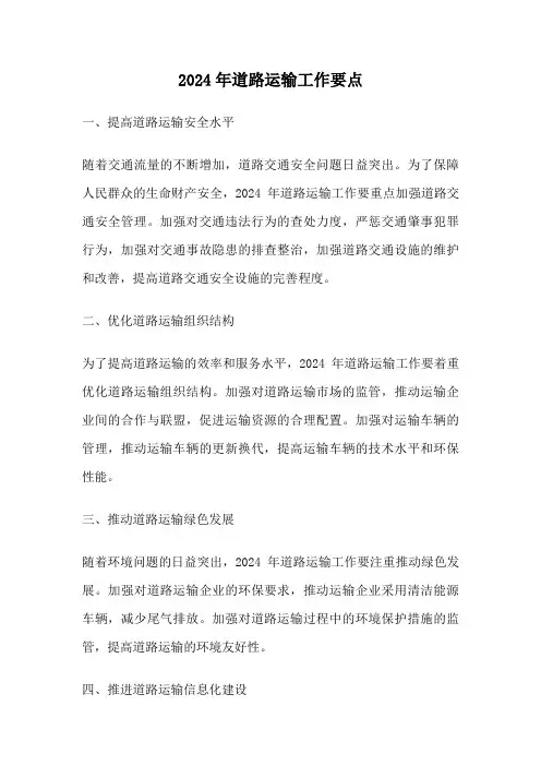 2024年道路运输工作要点