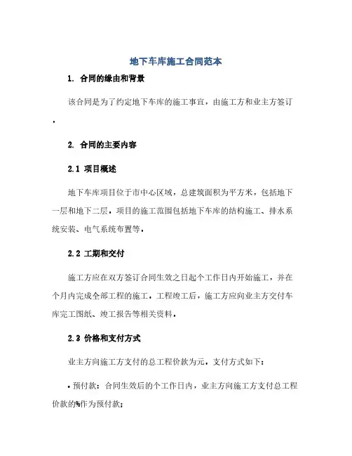 通用范文(正式版)地下车库施工合同范本.docx