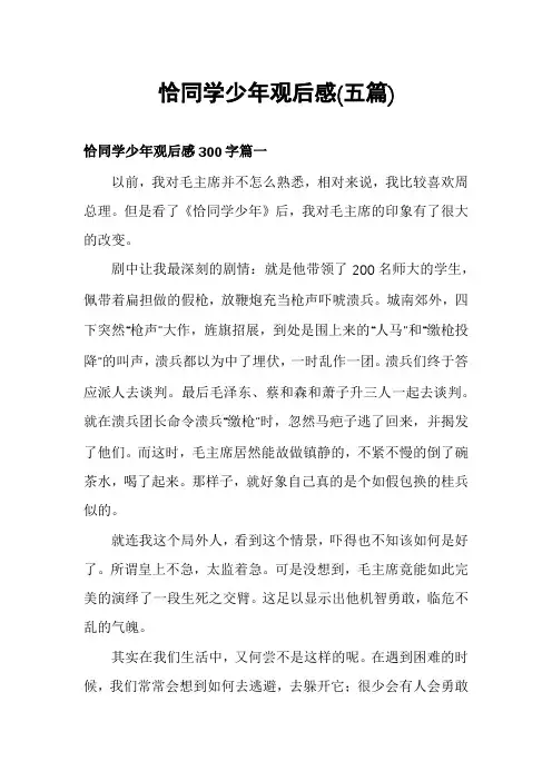 恰同学少年观后感(五篇)