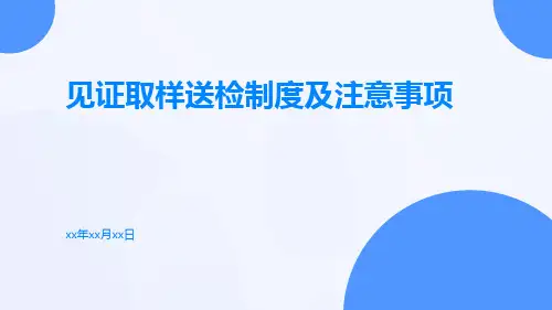 见证取样送检制度及注意事项