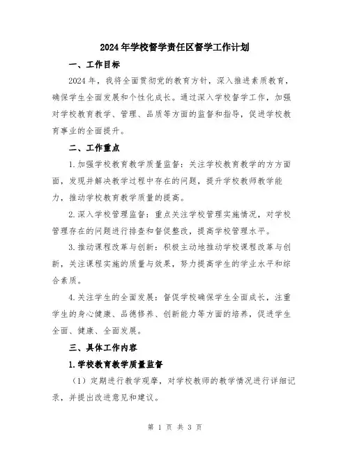 2024年学校督学责任区督学工作计划