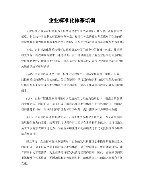 企业标准化体系培训